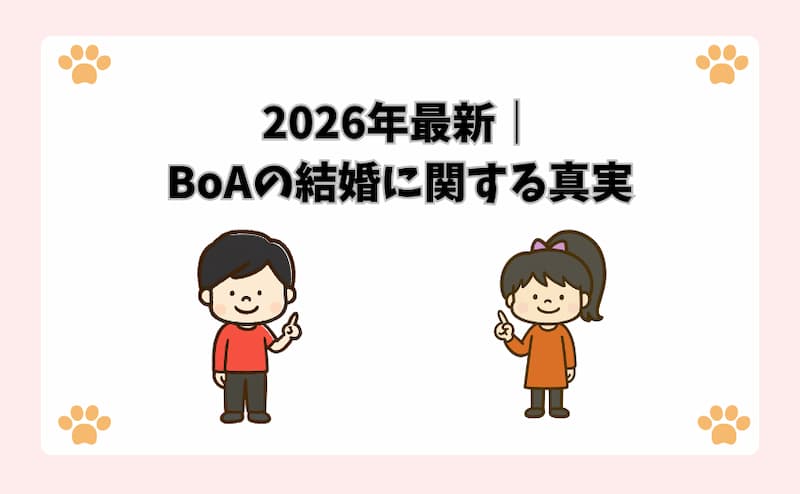 2026年最新｜BoAの結婚に関する真実