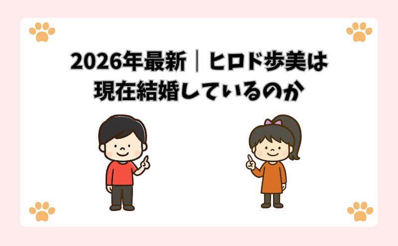 2026年最新｜ヒロド歩美は現在結婚しているのか