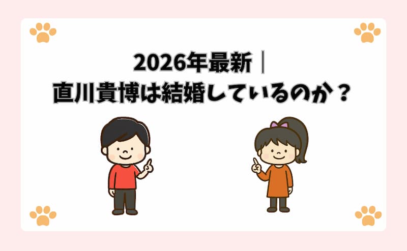 2026年最新｜直川貴博は結婚しているのか？