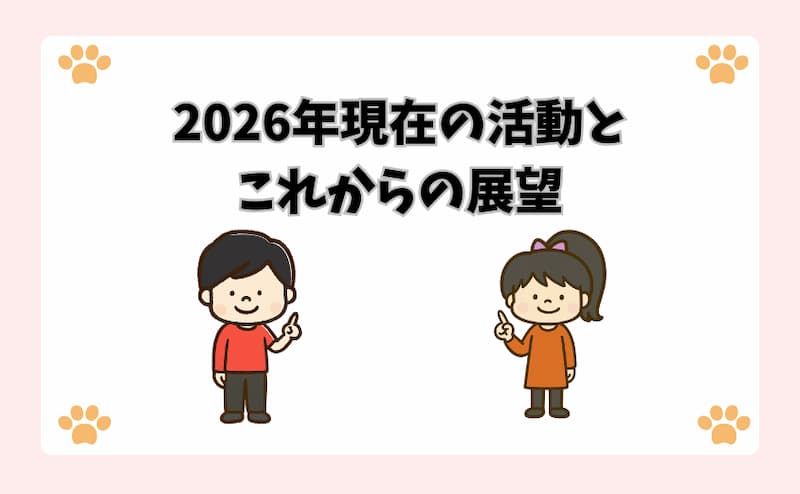 2026年現在の活動とこれからの展望
