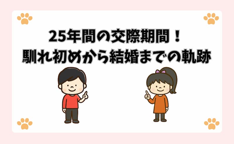 25年間の交際期間！馴れ初めから結婚までの軌跡