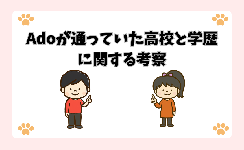 Adoが通っていた高校と学歴に関する考察