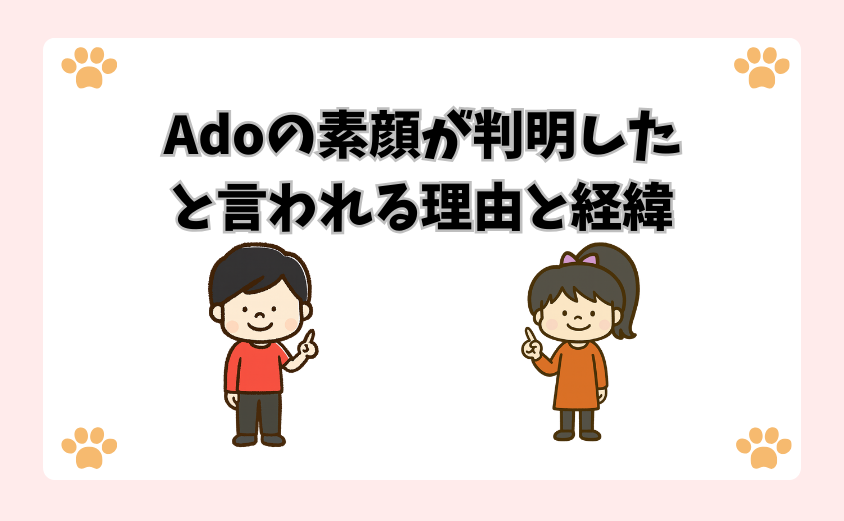Adoの素顔が判明したと言われる理由と経緯