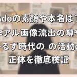 Adoの素顔や本名は？卒アル画像流出の噂やあーるず時代の活動から正体を徹底検証