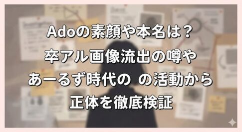 Adoの素顔や本名は？卒アル画像流出の噂やあーるず時代の活動から正体を徹底検証