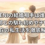 BENIの結婚相手は誰？旦那との馴れ初めや子供、現在の私生活を徹底解説