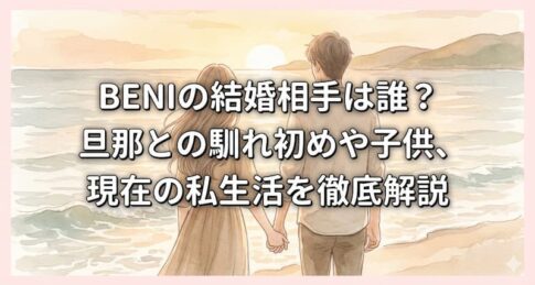 BENIの結婚相手は誰？旦那との馴れ初めや子供、現在の私生活を徹底解説