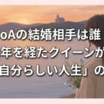 BoAの結婚相手は誰？25周年を経たクイーンが選ぶ「自分らしい人生」の形