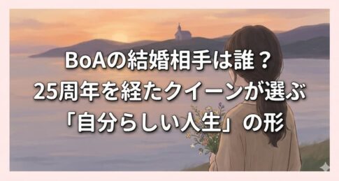 BoAの結婚相手は誰？25周年を経たクイーンが選ぶ「自分らしい人生」の形