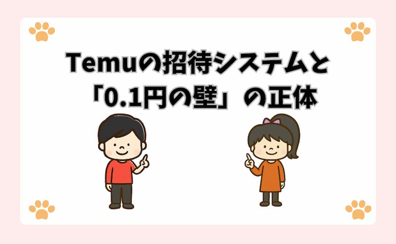Temuの招待システムと「0.1円の壁」の正体