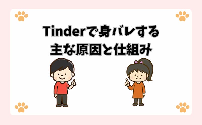 Tinderで身バレする主な原因と仕組み