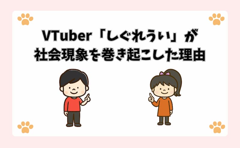 VTuber「しぐれうい」が社会現象を巻き起こした理由