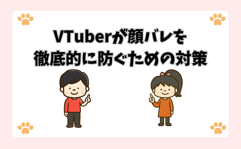 VTuberが顔バレを徹底的に防ぐための対策