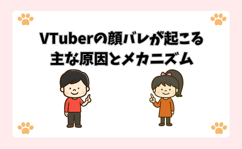 VTuberの顔バレが起こる主な原因とメカニズム