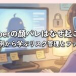 VTuberの顔バレはなぜ起こる？過去の事例から学ぶリスク管理とファンの心得