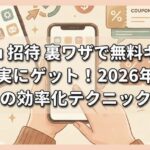 temu 招待 裏ワザで無料ギフトを確実にゲット！2026年最新の効率化テクニック