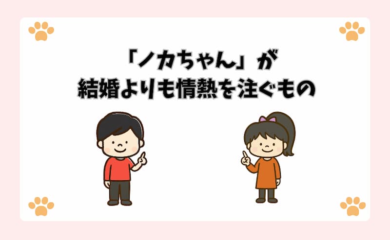 「ノカちゃん」が結婚よりも情熱を注ぐもの