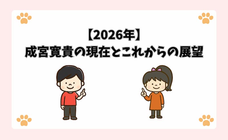【2026年】成宮寛貴の現在とこれからの展望
