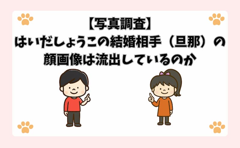 【写真調査】はいだしょうこの結婚相手（旦那）の顔画像は流出しているのか