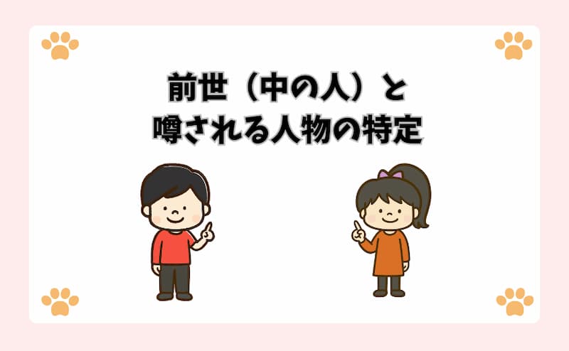 【前世（中の人）と噂される人物の特定