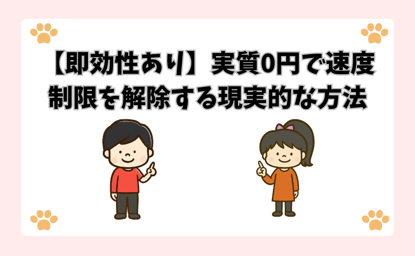【即効性あり】実質0円で速度制限を解除する現実的な方法