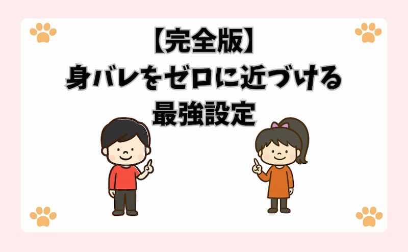 【完全版】身バレをゼロに近づける最強設定