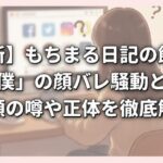 【最新】もちまる日記の飼い主「下僕」の顔バレ騒動とは？素顔の噂や正体を徹底解説