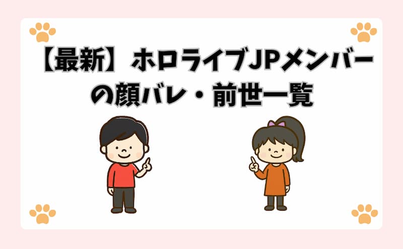【最新】ホロライブJPメンバーの顔バレ・前世一覧