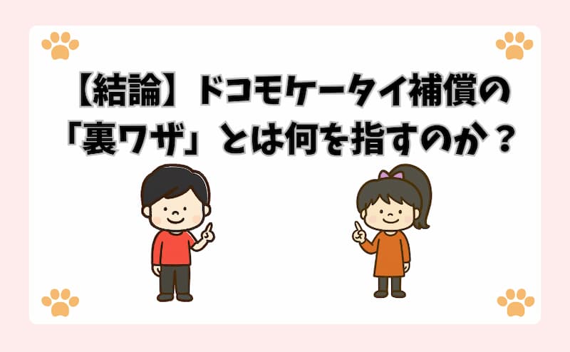 【結論】ドコモケータイ補償の「裏ワザ」とは何を指すのか？