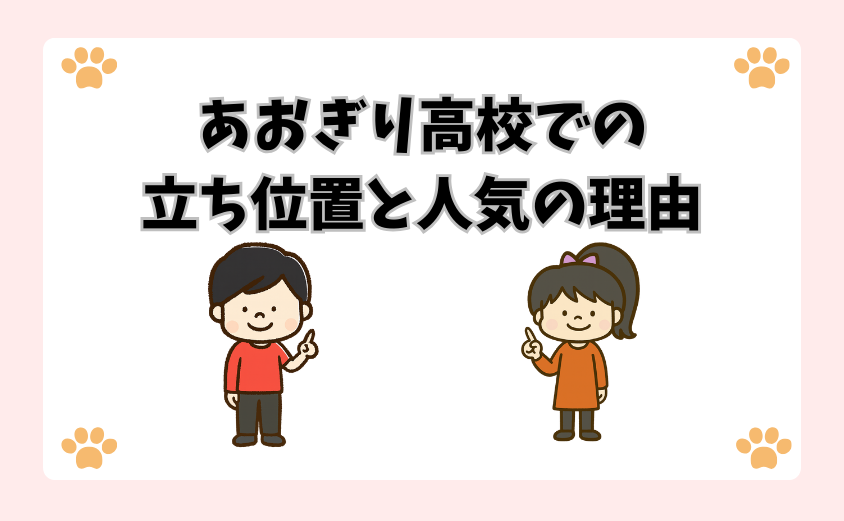 あおぎり高校での立ち位置と人気の理由