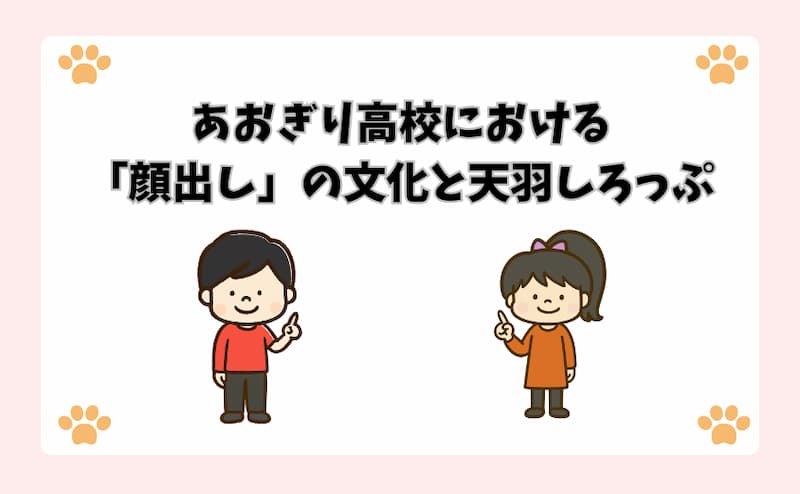 あおぎり高校における「顔出し」の文化と天羽しろっぷ