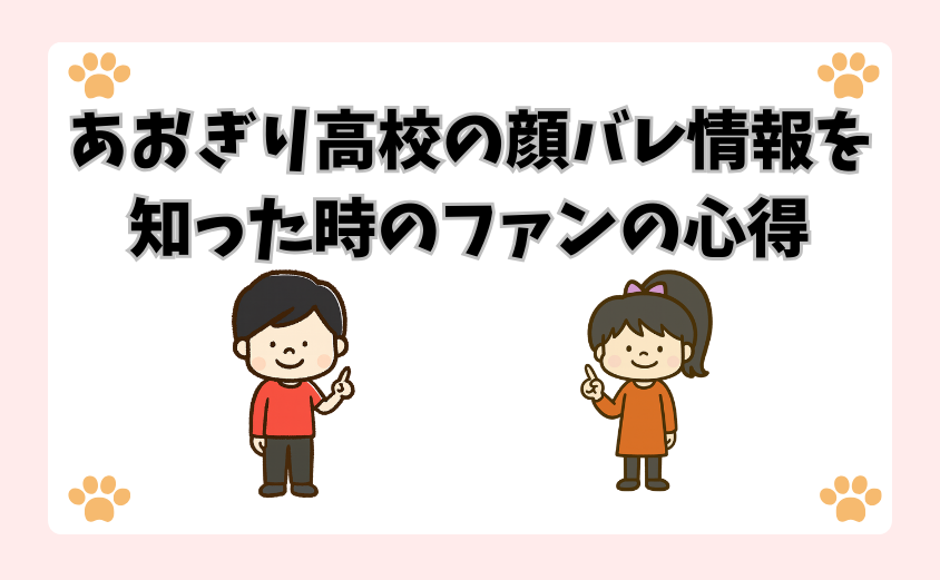 あおぎり高校の顔バレ情報を知った時のファンの心得