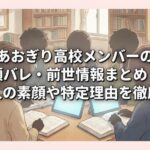 あおぎり高校メンバーの顔バレ・前世情報まとめ！中の人の素顔や特定理由を徹底網羅