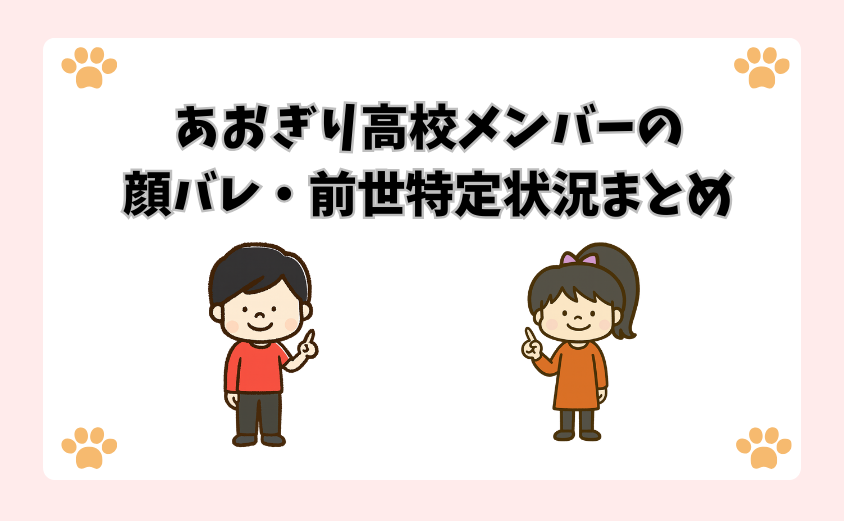 あおぎり高校メンバーの顔バレ・前世特定状況まとめ