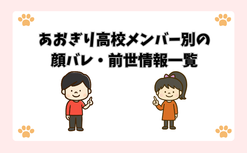 あおぎり高校メンバー別の顔バレ・前世情報一覧