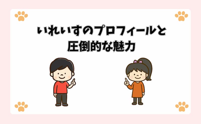 いれいすのプロフィールと圧倒的な魅力