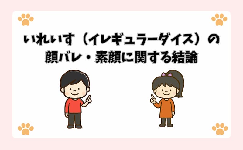 いれいす（イレギュラーダイス）の顔バレ・素顔に関する結論