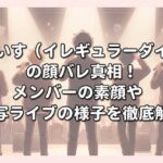 いれいす（イレギュラーダイス）の顔バレ真相！メンバーの素顔や実写ライブの様子を徹底解説