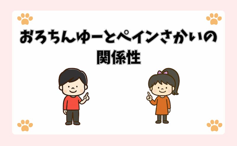 おろちんゆーとペインさかいの関係性