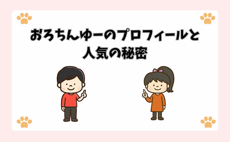 おろちんゆーのプロフィールと人気の秘密