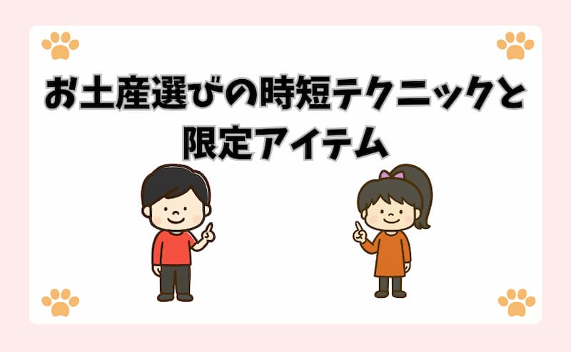 お土産選びの時短テクニックと限定アイテム