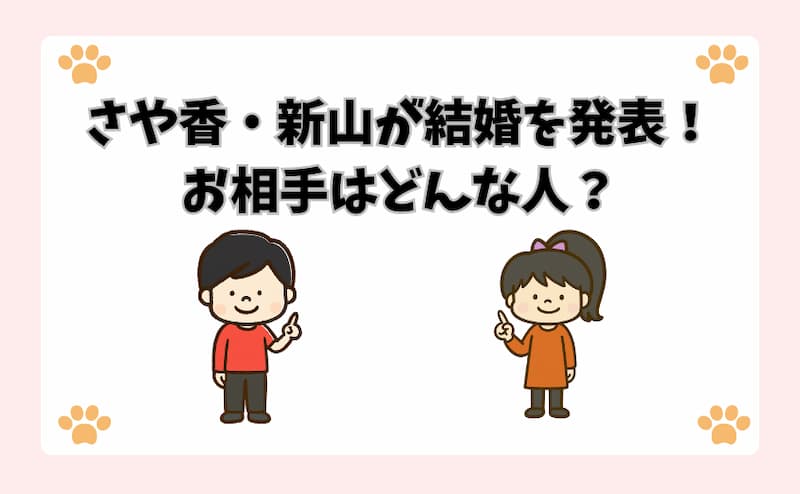 さや香・新山が結婚を発表！お相手はどんな人？
