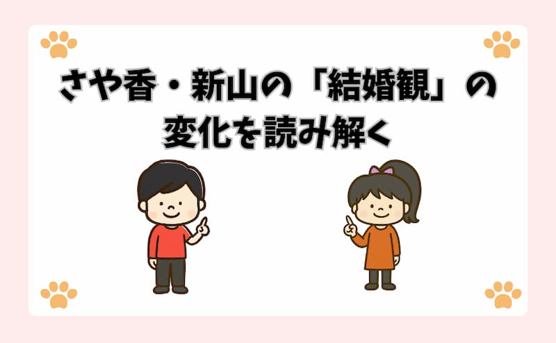 さや香・新山の「結婚観」の変化を読み解く