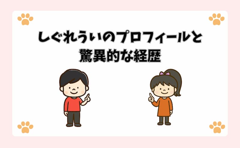 しぐれういのプロフィールと驚異的な経歴
