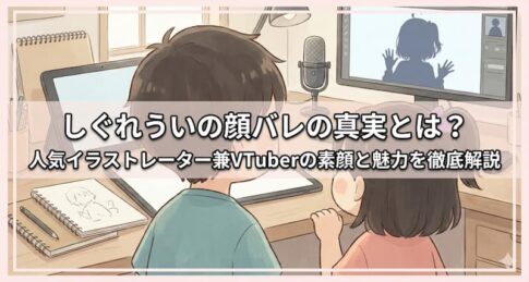 しぐれういの顔バレの真実とは？人気イラストレーター兼VTuberの素顔と魅力を徹底解説
