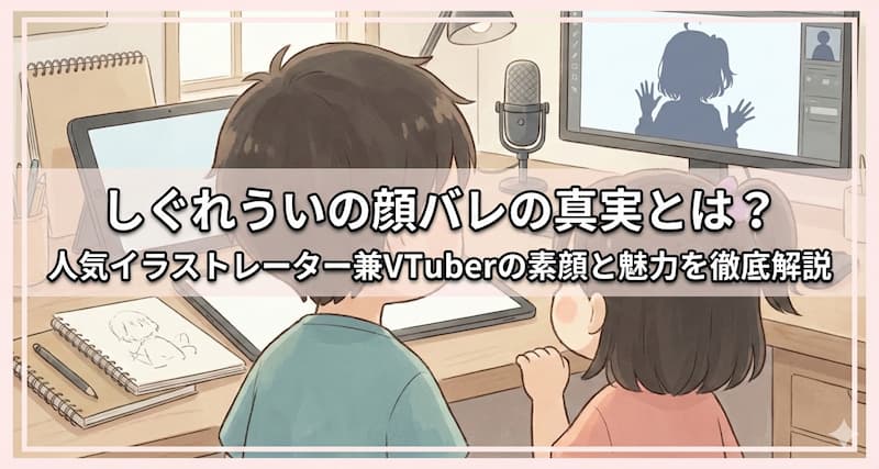 しぐれういの顔バレの真実とは？人気イラストレーター兼VTuberの素顔と魅力を徹底解説