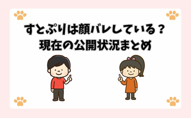 すとぷりは顔バレしている？現在の公開状況まとめ