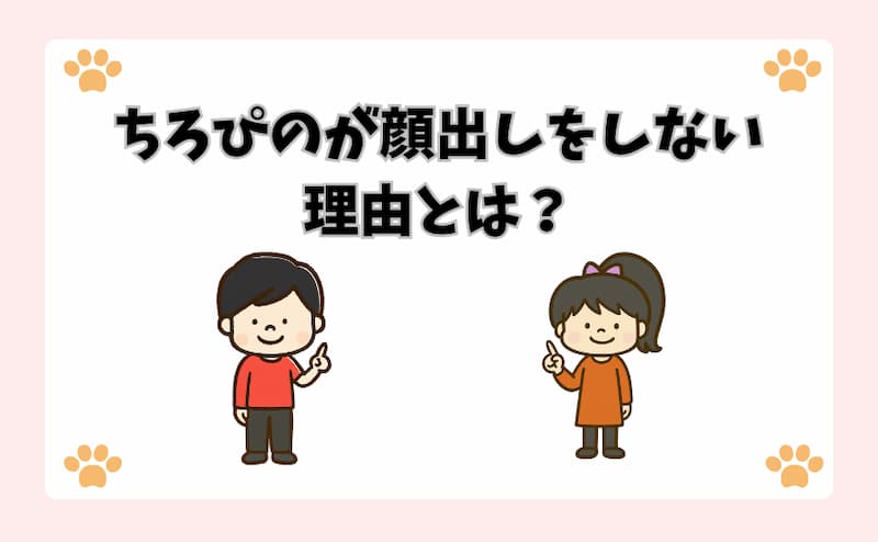 ちろぴのが顔出しをしない理由とは？