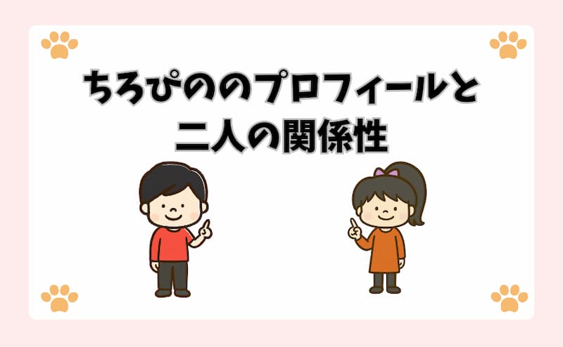 ちろぴののプロフィールと二人の関係性