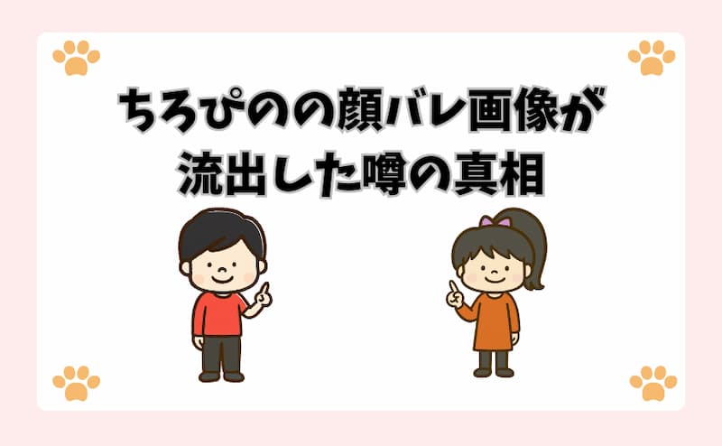 ちろぴのの顔バレ画像が流出した噂の真相